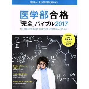 医学部合格「完全」バイブル(２０１７) 週刊朝日ＭＯＯＫ／朝日新聞出版