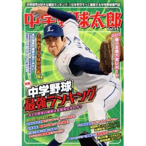 中学野球太郎(Vol.15) 特集 中学野球 最強ランキング 廣済堂ベストムック360/廣済堂出版