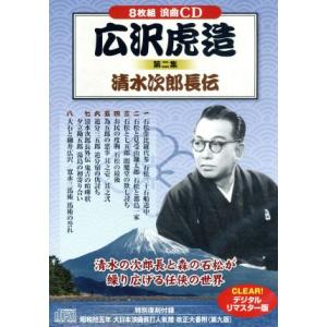 第二集　清水次郎長伝／広沢虎造［先代］