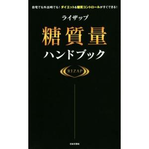 ライザップ　糖質量ハンドブック 自宅でも外出時でも！ダイエット＆糖質コントロールがすぐできる！／ＲＩＺＡＰ株式会社