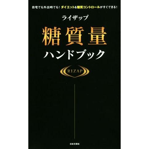ライザップ 糖質量ハンドブック 自宅でも外出時でも！ダイエット&amp;糖質コントロールがすぐできる！/RI...