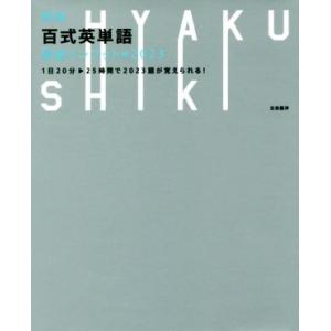 百式英単語　最速インプット→２０２３　新版 １日２０分−２５時間で２０２３語が覚えられる！／太田義洋...