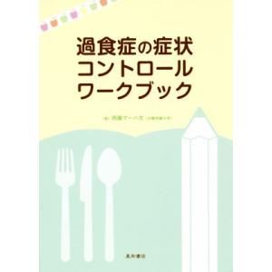 過食症の症状コントロールワークブック／西園マーハ文(著者)