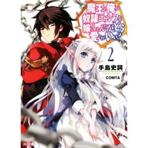 魔王の俺が奴隷エルフを嫁にしたんだが、どう愛でればいい？(2) HJ文庫/手島史詞(著者),COMT...