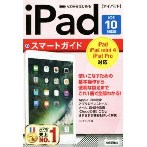 ゼロからはじめるiPadスマートガイド iOS10対応版/リンクアップ(著者)　