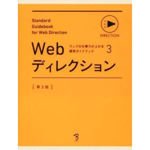 Webディレクション 第3版 ウェブの仕事力が上がる標準ガイドブック3/ボーンデジタル