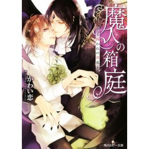 魔人の箱庭 囚われの淫花 角川ルビー文庫／かわい恋(著者),サマミヤアカザ