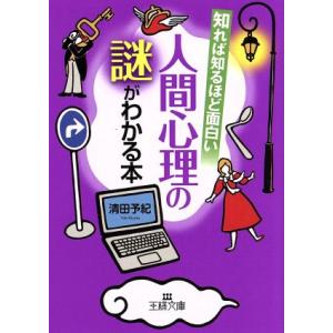 知れば知るほど面白い人間心理の謎がわかる本 王様文庫/清田予紀(著者)