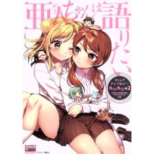 亜人ちゃんは語りたい コミックアンソロジー ガシガシ×2 DNAメディアC/アンソロジー(著者),ペ...