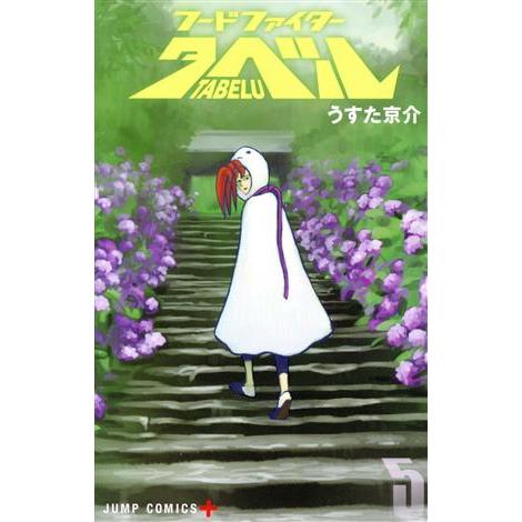 フードファイタータベル(５) ジャンプＣ＋／うすた京介(著者)