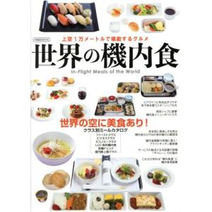 世界の機内食 上空1万メートルで堪能するグルメ イカロスMOOK/イカロス出版