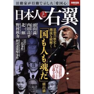 日本人と右翼 活動家が行動で示した「愛国心」 別冊宝島２５８０／宝島社