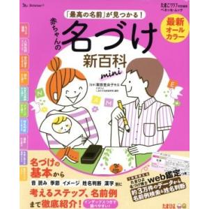 赤ちゃんの名づけ新百科　ｍｉｎｉ ベネッセ・ムック　たまひよ新百科シリーズ／栗原里央子