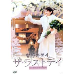 春野寿美礼 ザ・ラストデイ/春野寿美礼,宝塚歌劇団花組　