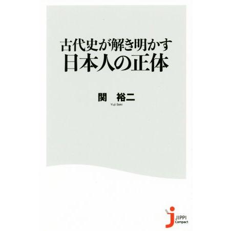 古代史が解き明かす日本人の正体 じっぴコンパクト新書323/関裕二(著者)
