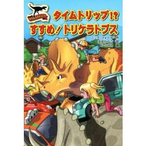 サウルスストリート　タイムトリップ！？すすめ！トリケラトプス／ニック・フォーク(著者),浜田かつこ(訳者),Ｋ‐ＳｕＫｅ