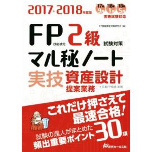 FP技能検定2級実技・資産設計提案業務試験対策マル秘ノート(2017〜2018年度版) 試験の達人が...