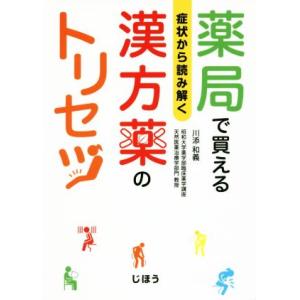 症状から読み解く　薬局で買える　漢方薬のトリセツ／川添和義(著者)｜bookoffonline