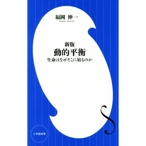 動的平衡　新版 生命はなぜそこに宿るのか 小学館新書３０１／福岡伸一(著者)