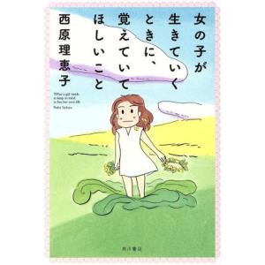 女の子が生きていくときに、覚えていてほしいこと/西原理恵子(著者)