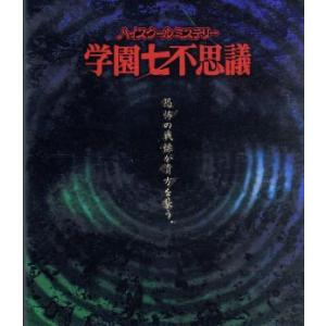 ハイスクールミステリー学園七不思議 BD-BOX [Blu-ray] : ポプカル
