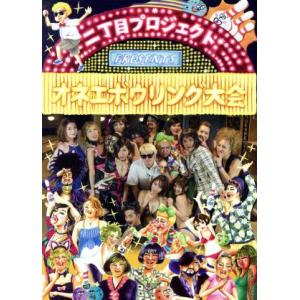 二丁目プロジェクトPRESENTS「オネエボウリング大会」/HIDDY