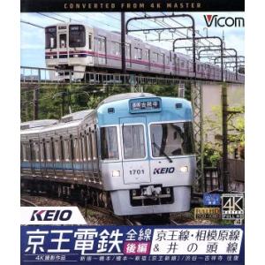 京王電鉄全線　後編　京王線・相模原線＆井の頭線　４Ｋ撮影作品　新宿〜橋本／橋本〜新線新宿／渋谷〜吉祥...