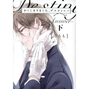 かしこまりました、デスティニー 〜Answer〜(下) POE BACKS/さちも(著者)