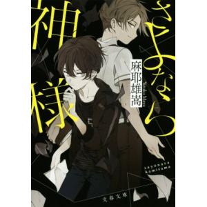 さよなら神様 文春文庫／麻耶雄嵩(著者)