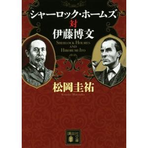 シャーロック・ホームズ対伊藤博文 講談社文庫／松岡圭祐(著者)