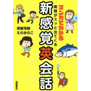 マンガでわかる 英語がスッと出てくる新感覚英会話/深堀司朗(著者),えのきのこ(著者)