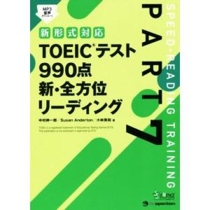 ＴＯＥＩＣテスト９９０点　新・全方位リーディング(ＰＡＲＴ７) 新形式対応／中村紳一郎(著者),Ｓｕ...