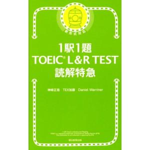 TOEIC L&R TEST 読解特急 ...の商品画像