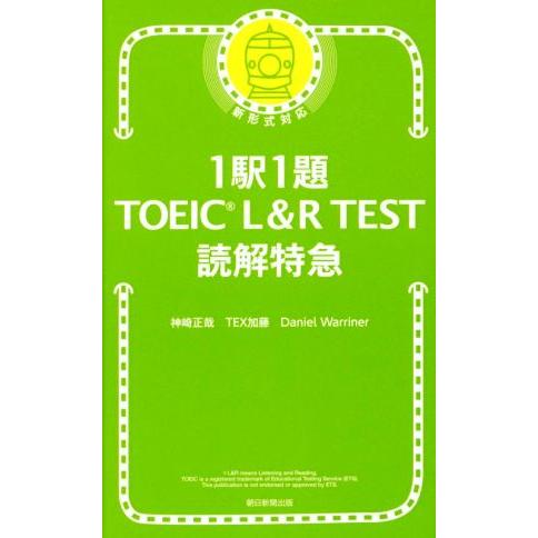 TOEIC L&amp;R TEST 読解特急 新形式対応 1駅1題/神崎正哉(著者),TEX加藤(著者),...