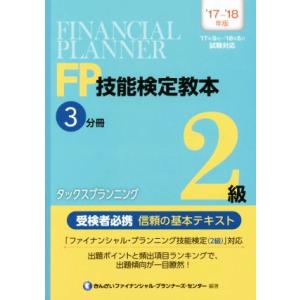 ＦＰ技能検定教本２級　’１７〜’１８年版(３分冊) タックスプランニング／きんざいファイナンシャル・...