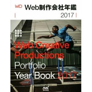 Ｗｅｂ制作会社年鑑(２０１７)／Ｗｅｂｄｅｓｉｇｎｉｎｇ編集部(編者),小宮佳将(編者)