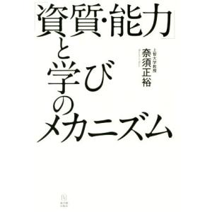 「資質・能力」と学びのメカニズム／奈須正裕(著者)