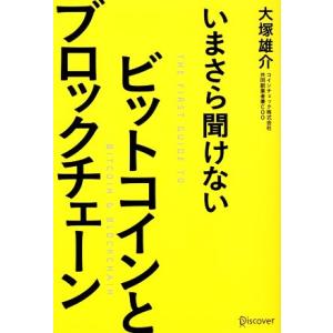 いまさら聞けないビットコインとブロックチェーン/大塚雄介(著者)