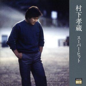村下孝蔵 CD ベスト・ヒット : FULL FULL 1694 - 通販 - Yahoo