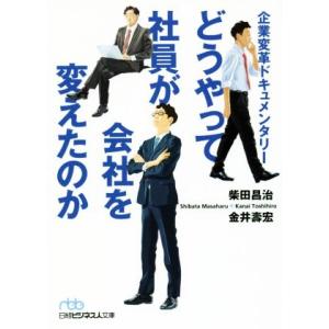 どうやって社員が会社を変えたのか 企業変革ドキュメンタリー