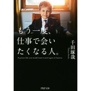 もう一度、仕事で会いたくなる人。 PHP文庫/千田琢哉(著者)