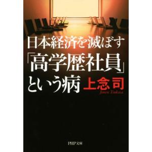 日本経済を滅ぼす「高学歴社員」という病 PHP文庫/上念司(著者)