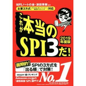 これが本当のＳＰＩ３だ！(２０１９年度版) 主要３方式〈テストセンター・ペーパー・ＷＥＢテスティング...