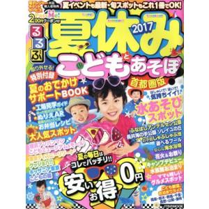 るるぶ　夏休みこどもとあそぼ！　首都圏版(２０１７) ＪＴＢのＭＯＯＫ／ＪＴＢパブリッシング