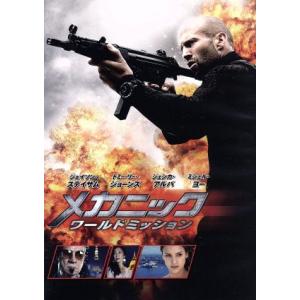 メカニック:ワールドミッション/ジェイソン・ステイサム,トミー・リー・ジョーンズ,ジェシカ・アルバ