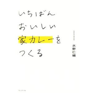 いちばんおいしい家カレーをつくる／水野仁輔(著者)