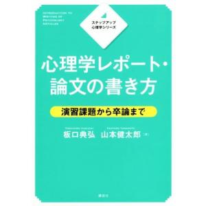 心理学レポート・論文の書き方 演習課題から卒論まで ステップアップ心理学シリーズ/板口典弘(著者),...