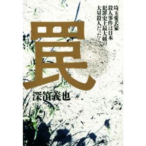 罠 埼玉愛犬家殺人事件は日本犯罪史上最大級の大量殺人だった！／深笛義也(著者)