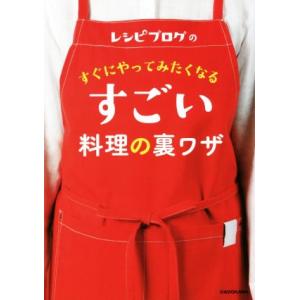 レシピブログのすぐにやってみたくなるすごい料理の裏ワザ／ＫＡＤＯＫＡＷＡ