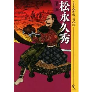 松永久秀 シリーズ〈実像に迫る〉００９／金松誠(著者)